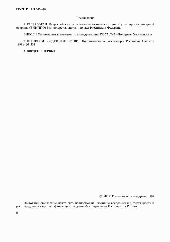 Страница 2 ГОСТ Р 12.3.047-98