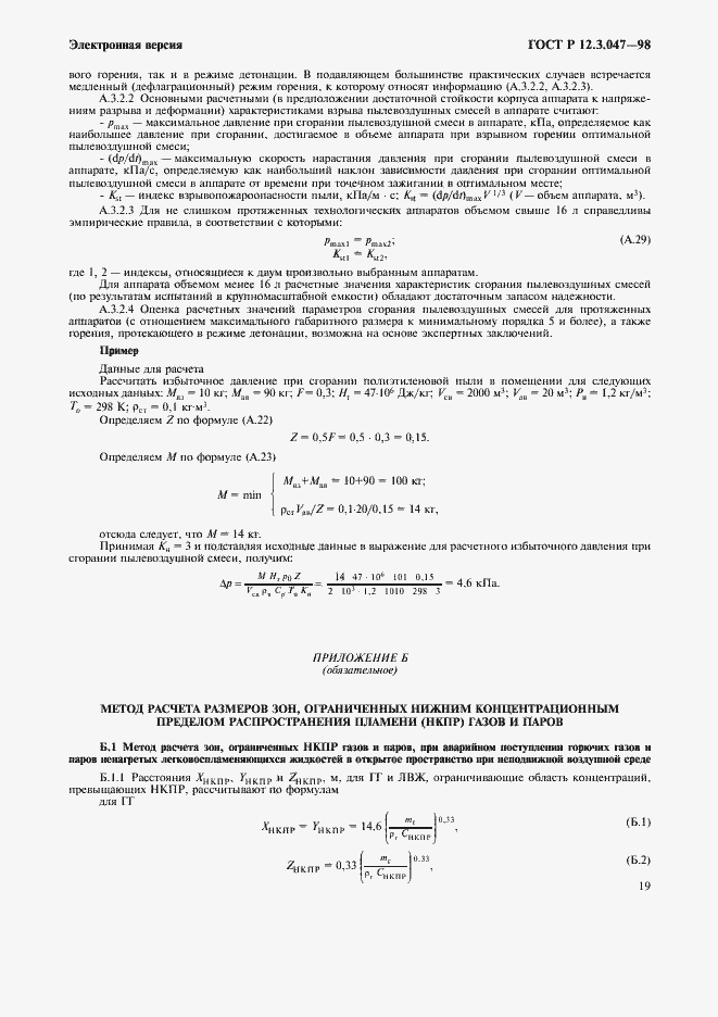 Страница 22 ГОСТ Р 12.3.047-98