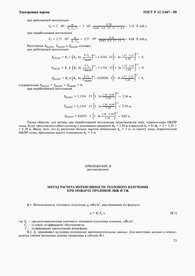 Страница 26 ГОСТ Р 12.3.047-98