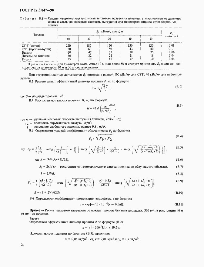 Страница 27 ГОСТ Р 12.3.047-98