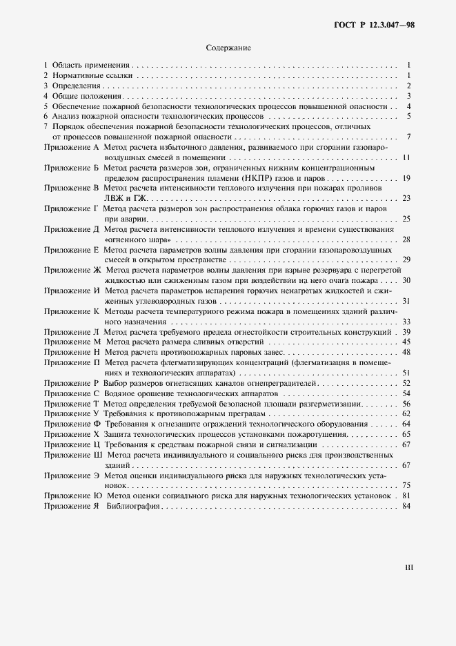 Страница 3 ГОСТ Р 12.3.047-98