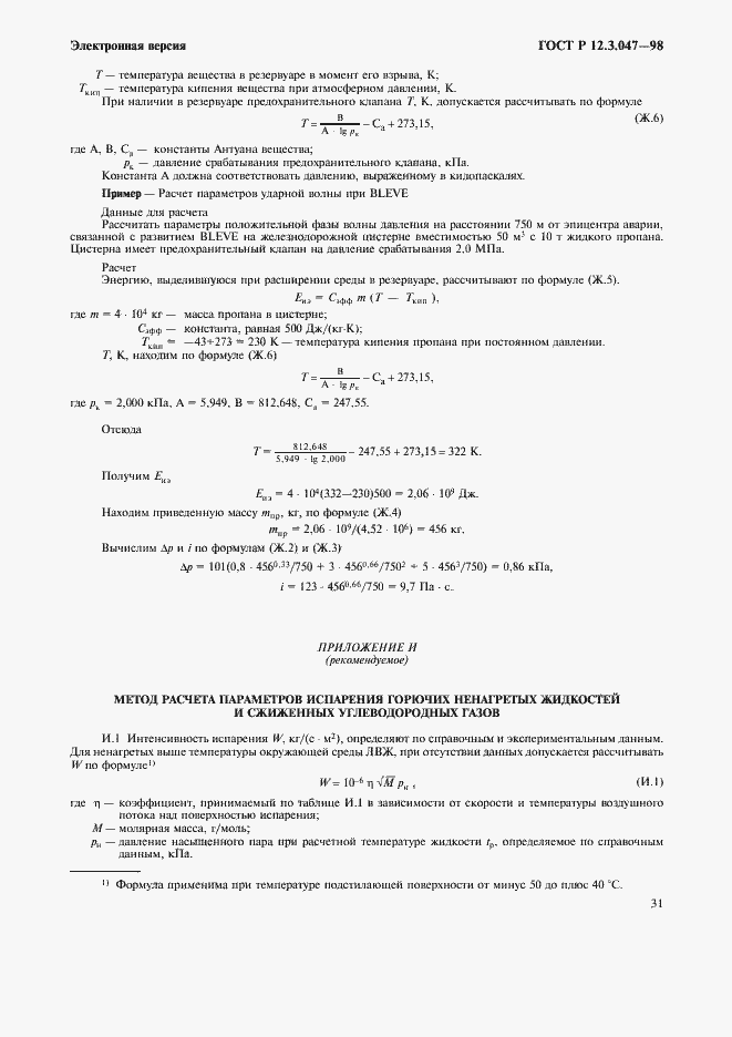 Страница 34 ГОСТ Р 12.3.047-98