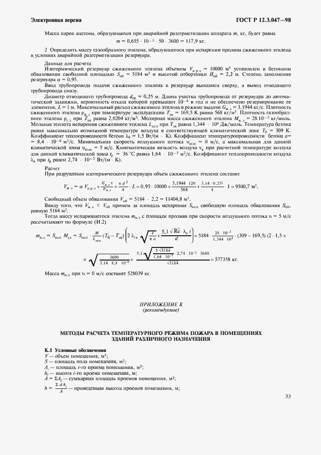 Страница 36 ГОСТ Р 12.3.047-98