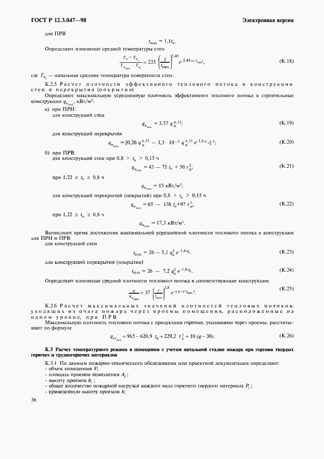 Страница 39 ГОСТ Р 12.3.047-98