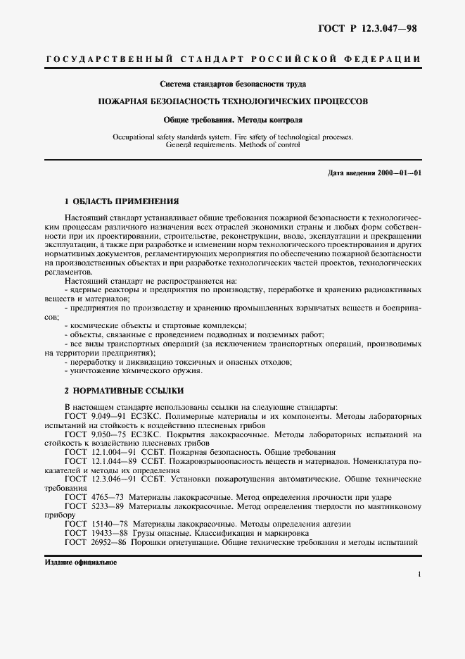 Страница 4 ГОСТ Р 12.3.047-98