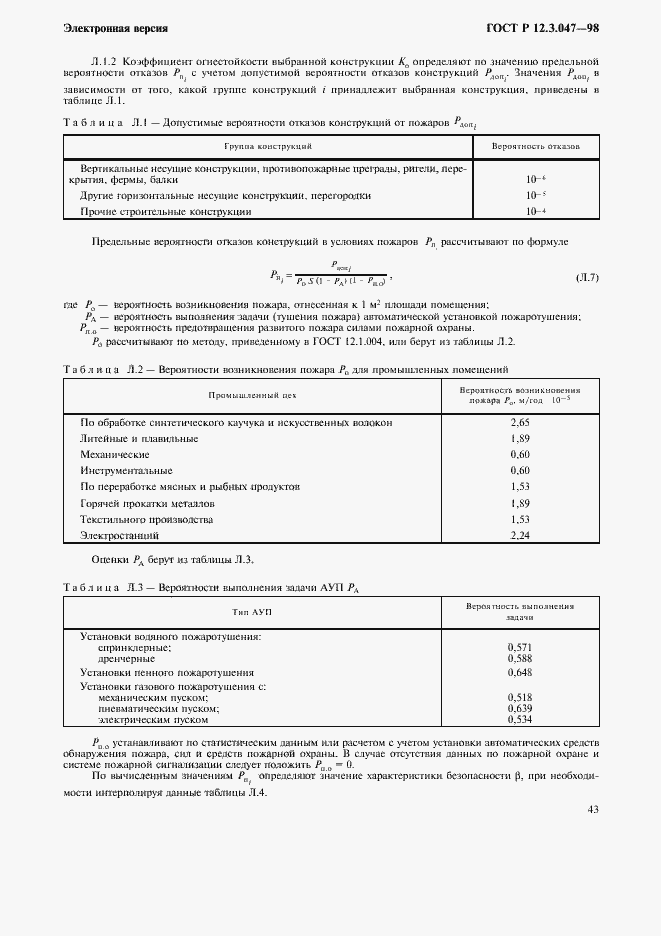 Страница 46 ГОСТ Р 12.3.047-98