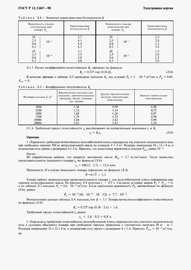 Страница 47 ГОСТ Р 12.3.047-98