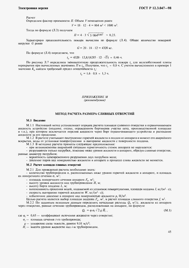 Страница 48 ГОСТ Р 12.3.047-98