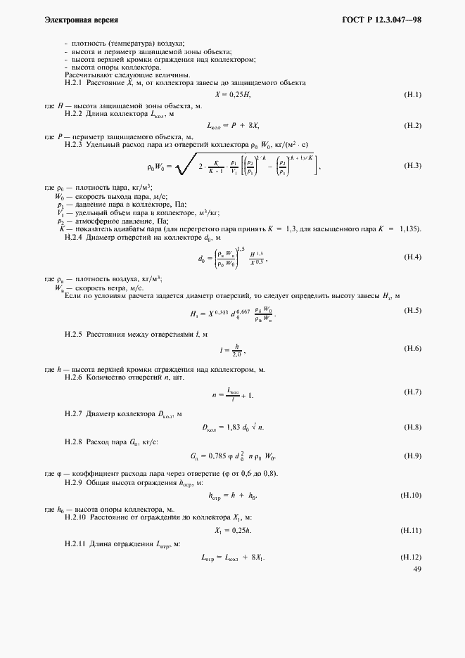 Страница 52 ГОСТ Р 12.3.047-98