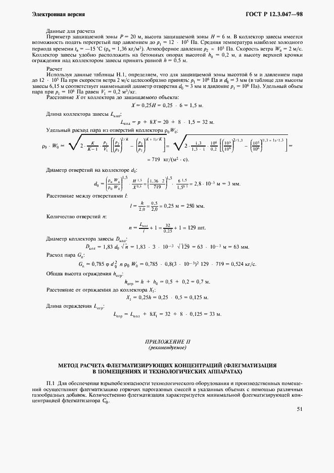 Страница 54 ГОСТ Р 12.3.047-98