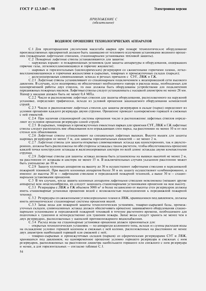 Страница 57 ГОСТ Р 12.3.047-98
