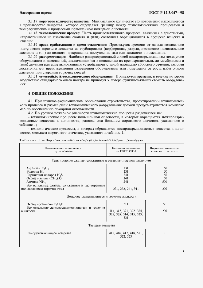 Страница 6 ГОСТ Р 12.3.047-98