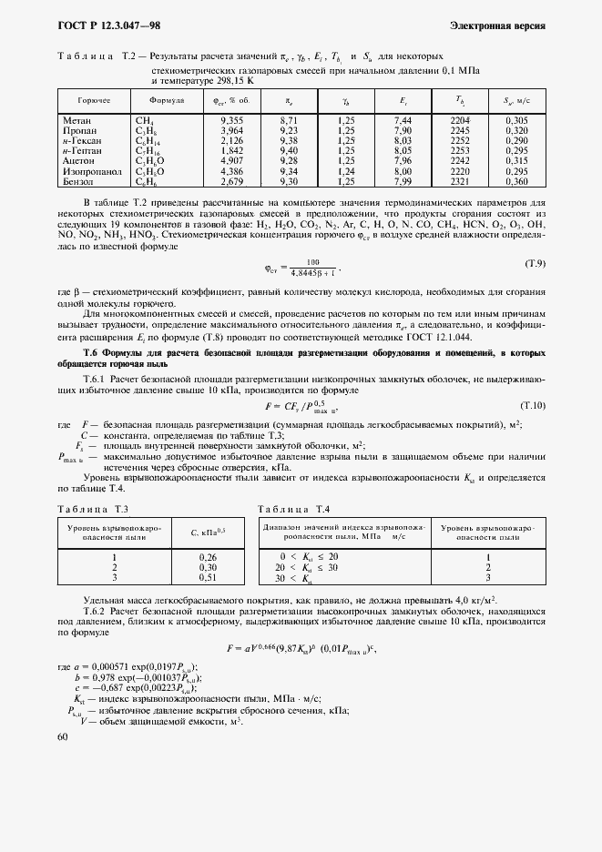 Страница 63 ГОСТ Р 12.3.047-98