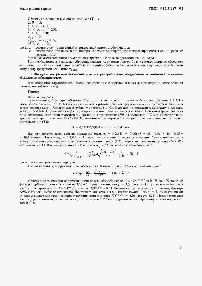 Страница 64 ГОСТ Р 12.3.047-98