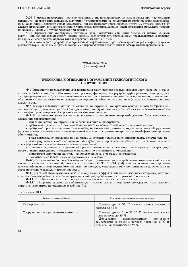 Страница 67 ГОСТ Р 12.3.047-98