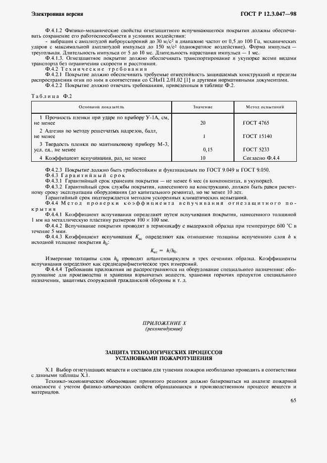 Страница 68 ГОСТ Р 12.3.047-98