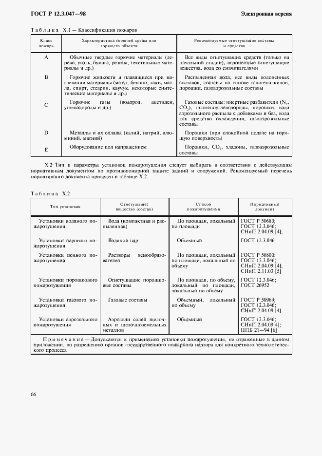 Страница 69 ГОСТ Р 12.3.047-98