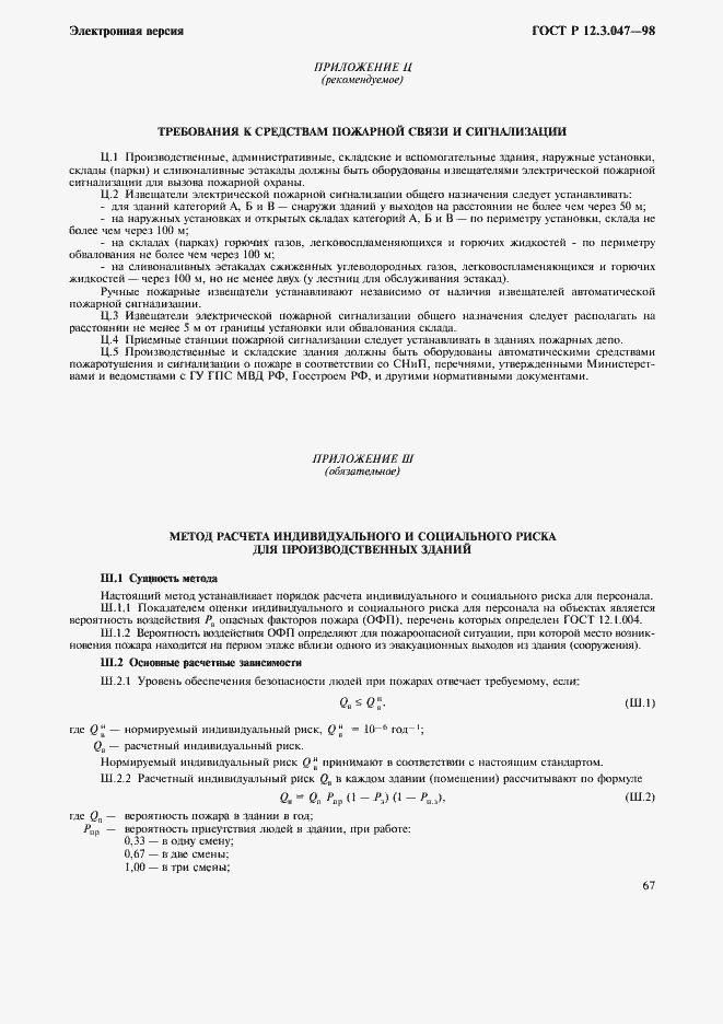 Страница 70 ГОСТ Р 12.3.047-98