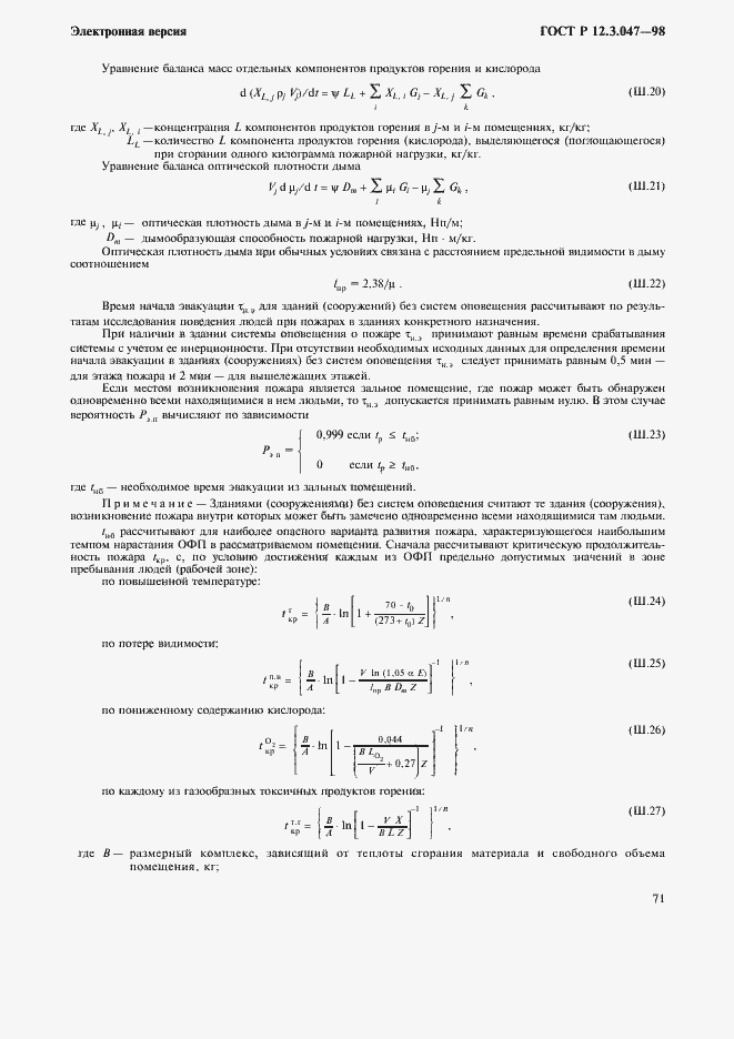 Страница 74 ГОСТ Р 12.3.047-98