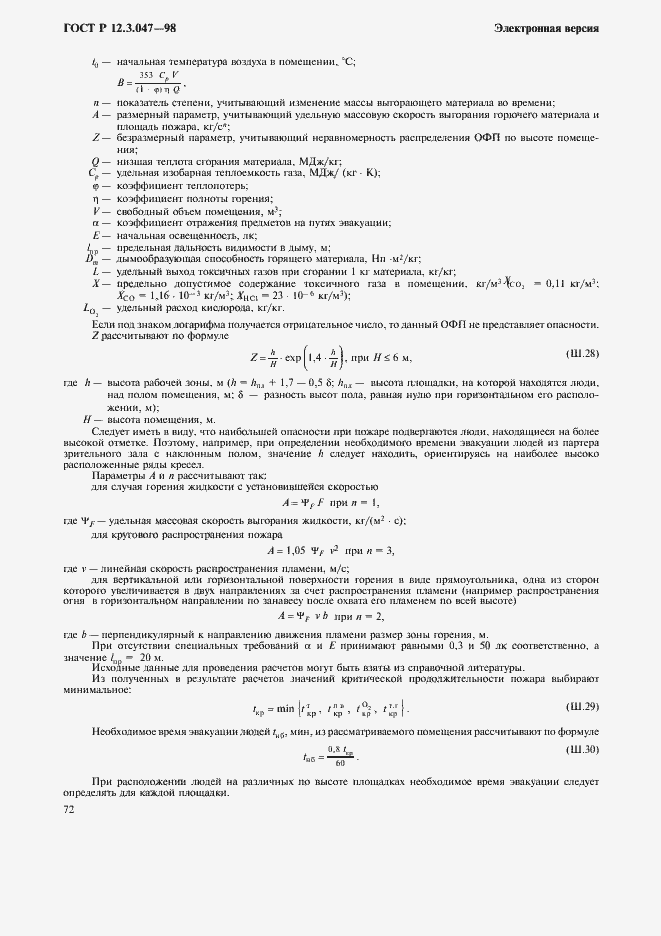 Страница 75 ГОСТ Р 12.3.047-98