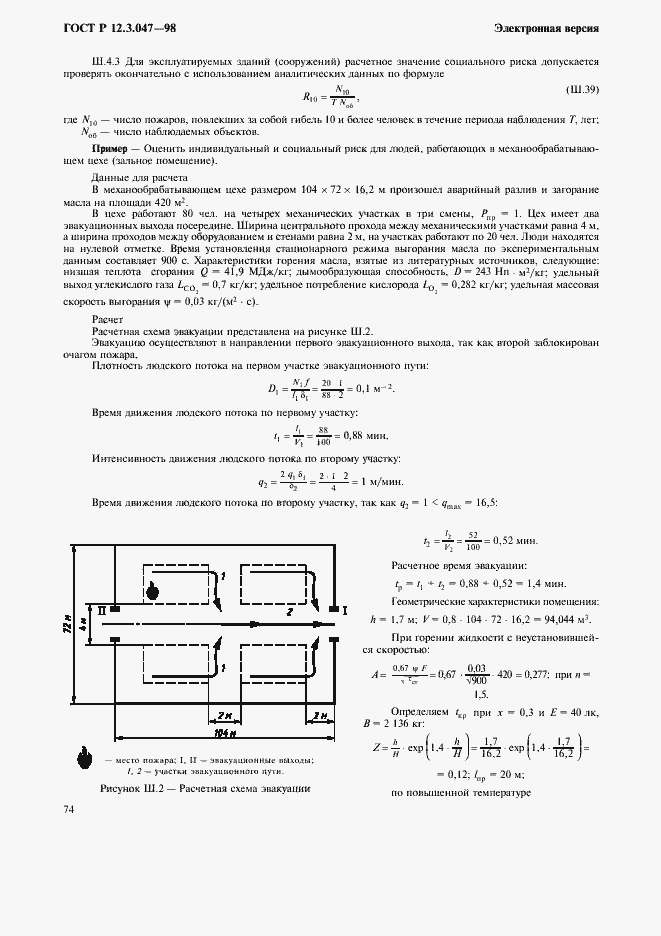 Страница 77 ГОСТ Р 12.3.047-98