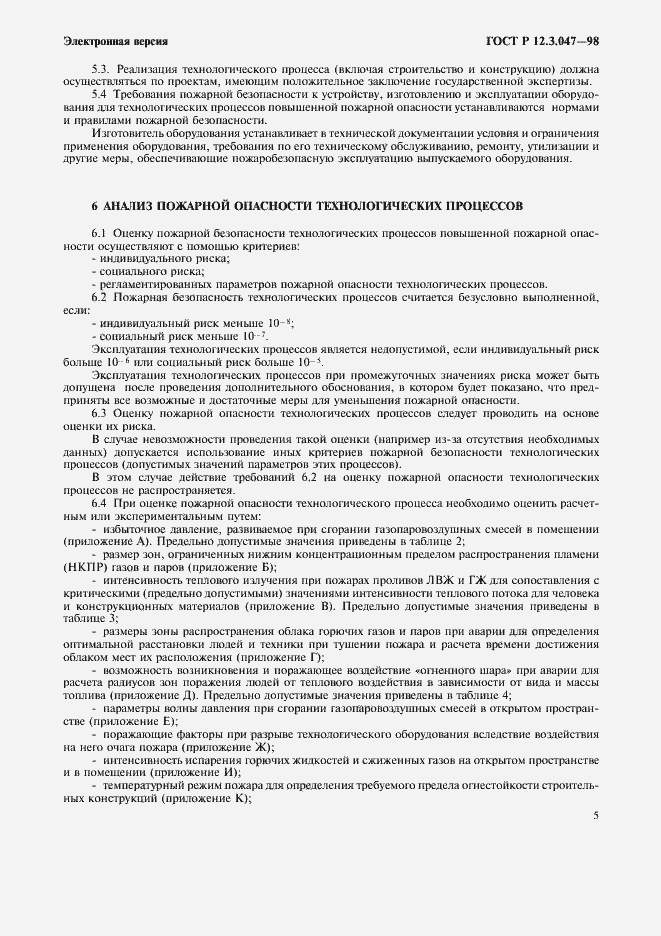 Страница 8 ГОСТ Р 12.3.047-98