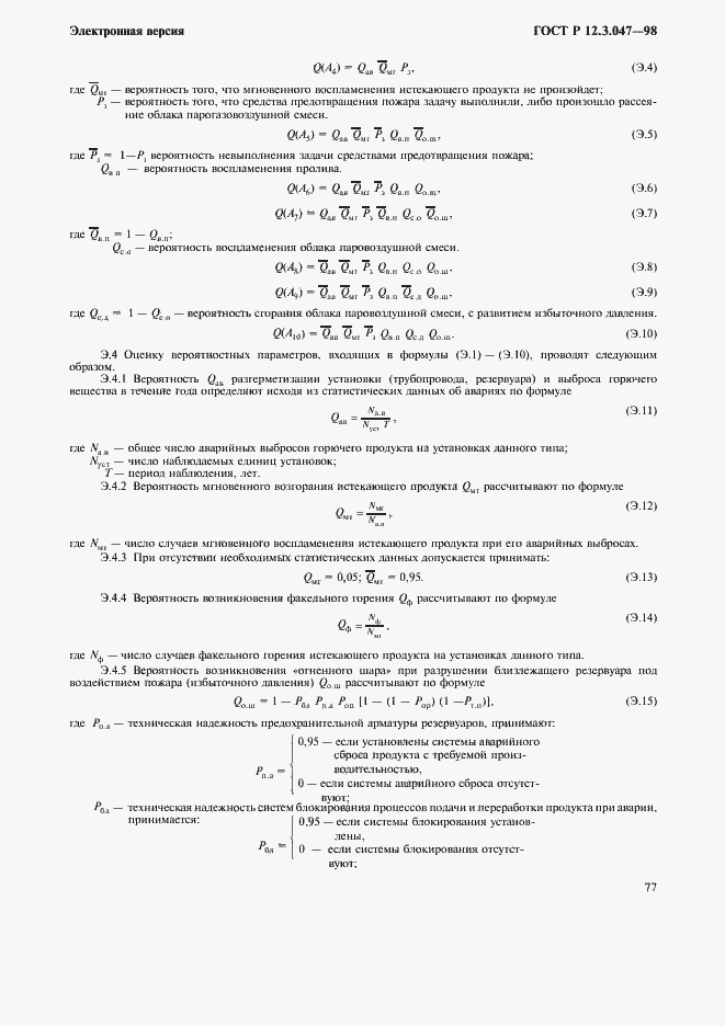Страница 80 ГОСТ Р 12.3.047-98