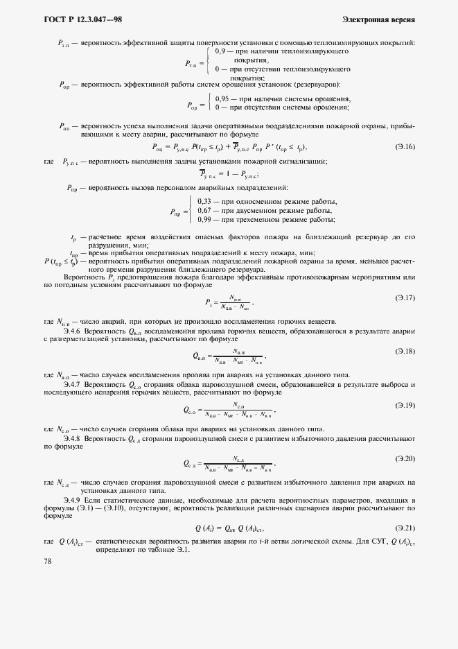 Страница 81 ГОСТ Р 12.3.047-98
