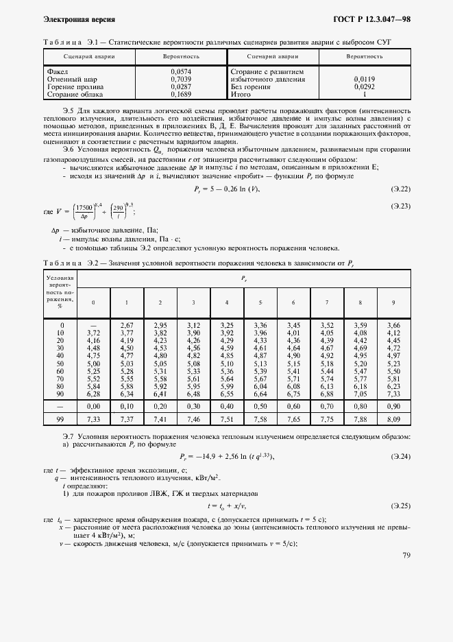 Страница 82 ГОСТ Р 12.3.047-98
