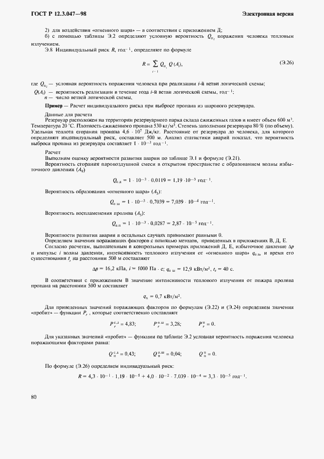 Страница 83 ГОСТ Р 12.3.047-98