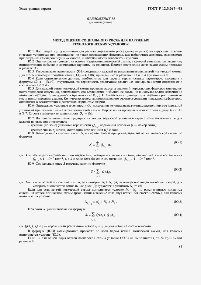 Страница 84 ГОСТ Р 12.3.047-98
