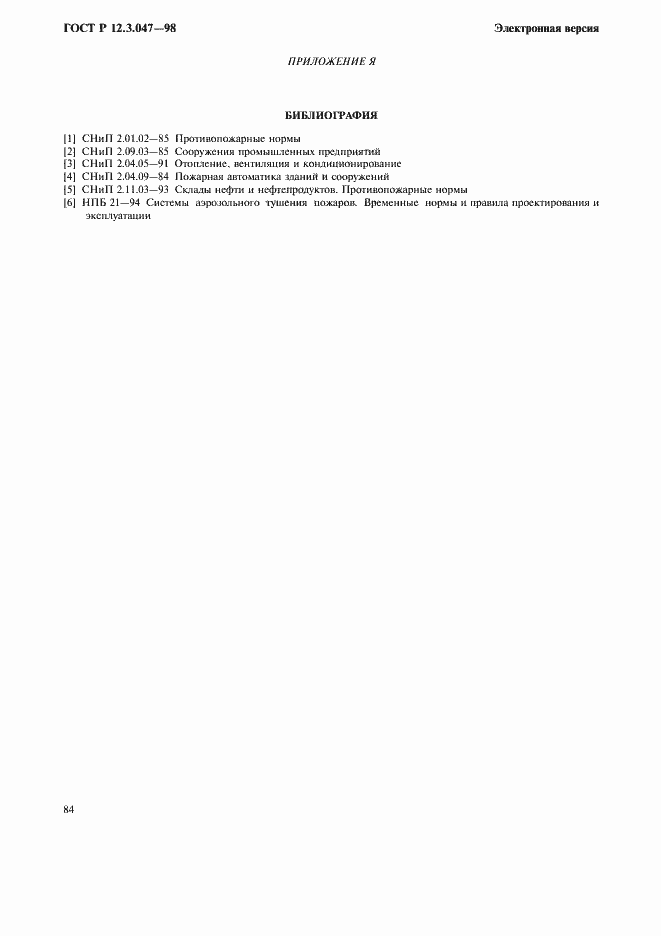 Страница 87 ГОСТ Р 12.3.047-98