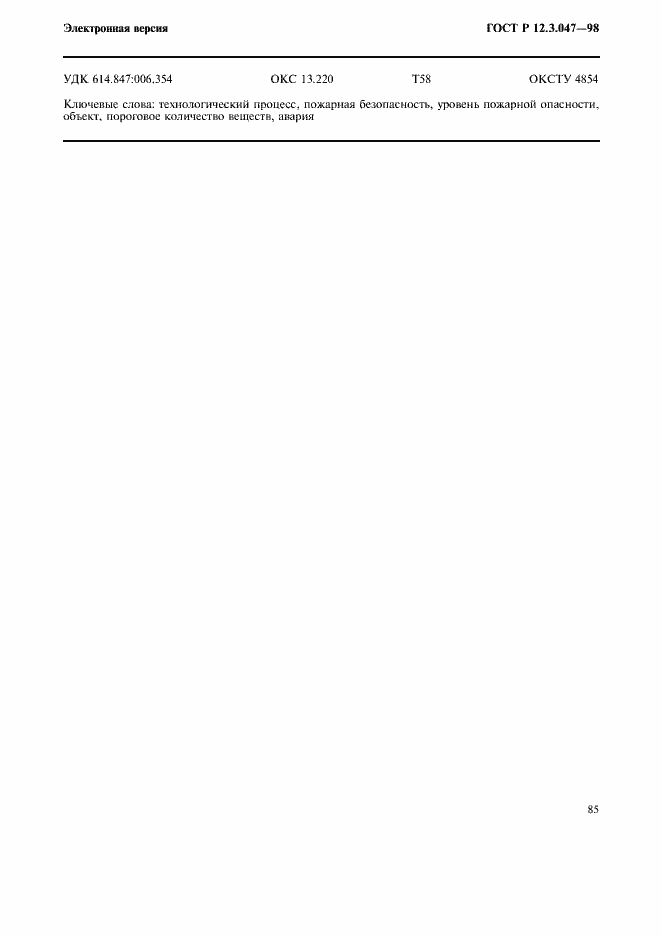 Страница 88 ГОСТ Р 12.3.047-98