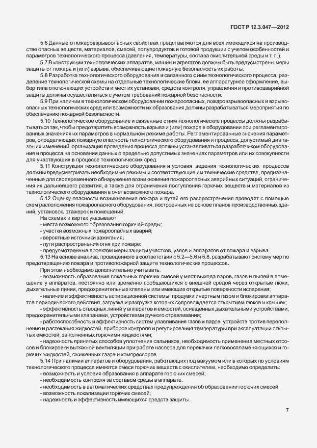 Страница 10 ГОСТ Р 12.3.047-2012