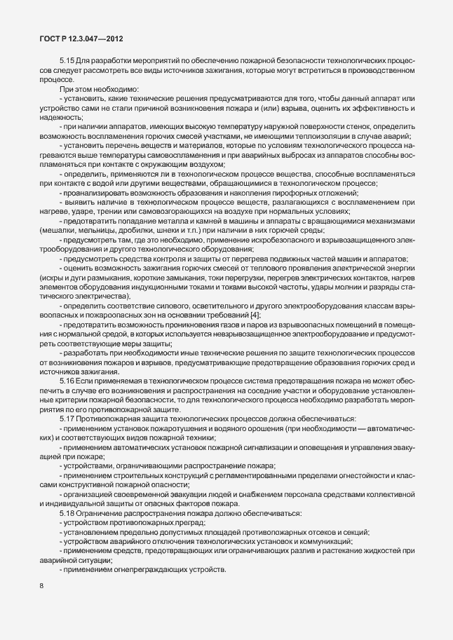 Страница 11 ГОСТ Р 12.3.047-2012