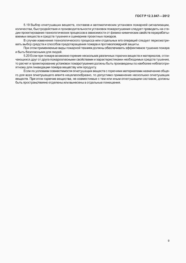 Страница 12 ГОСТ Р 12.3.047-2012