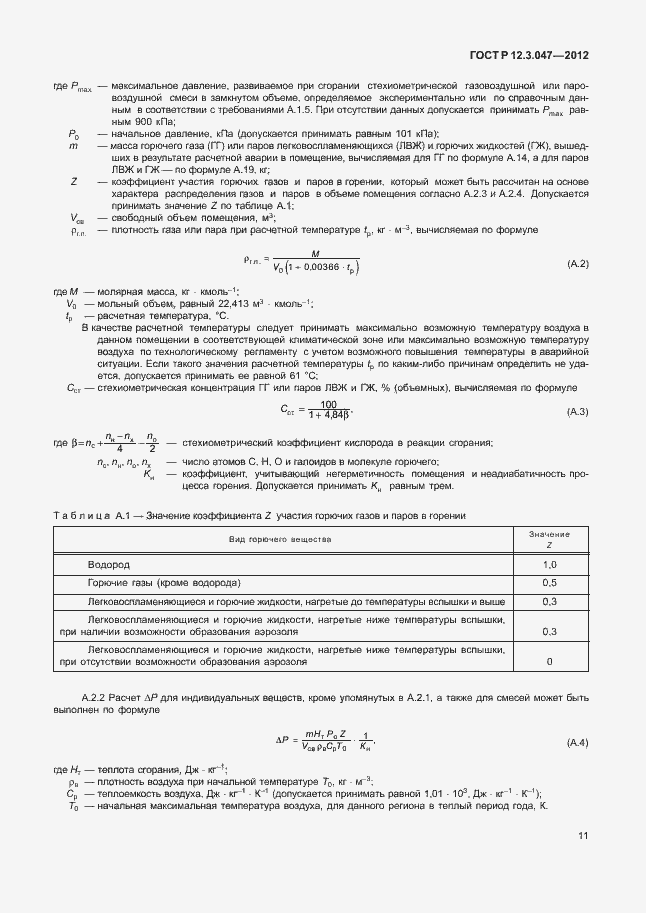 Страница 14 ГОСТ Р 12.3.047-2012