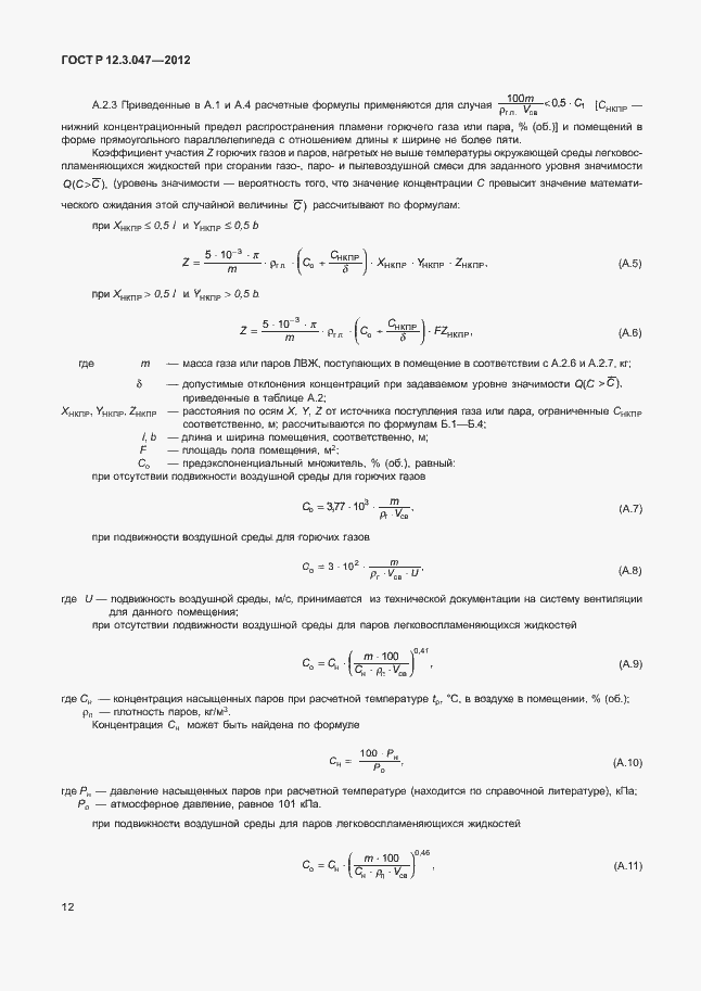 Страница 15 ГОСТ Р 12.3.047-2012