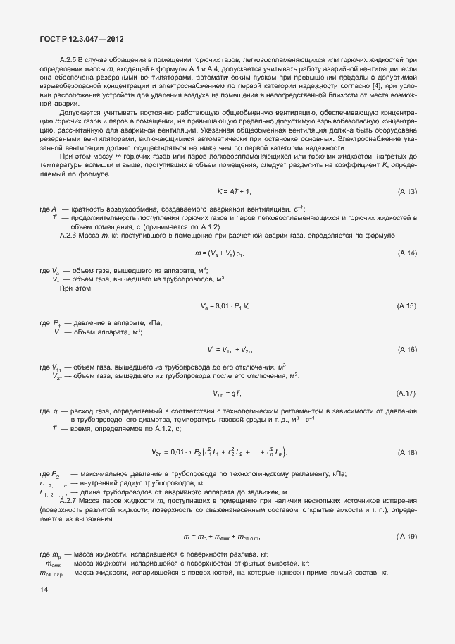 Страница 17 ГОСТ Р 12.3.047-2012