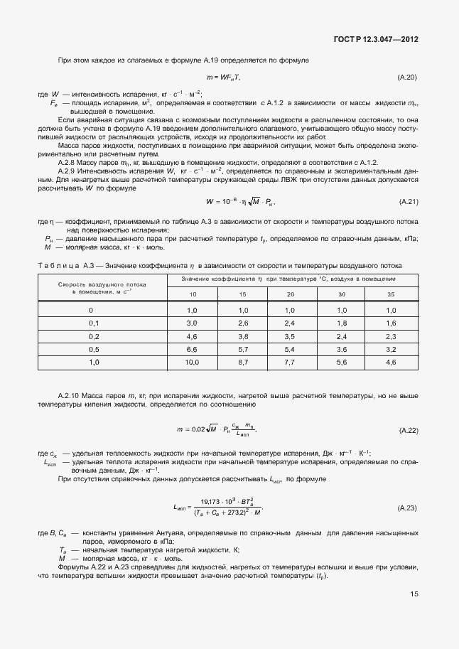Страница 18 ГОСТ Р 12.3.047-2012