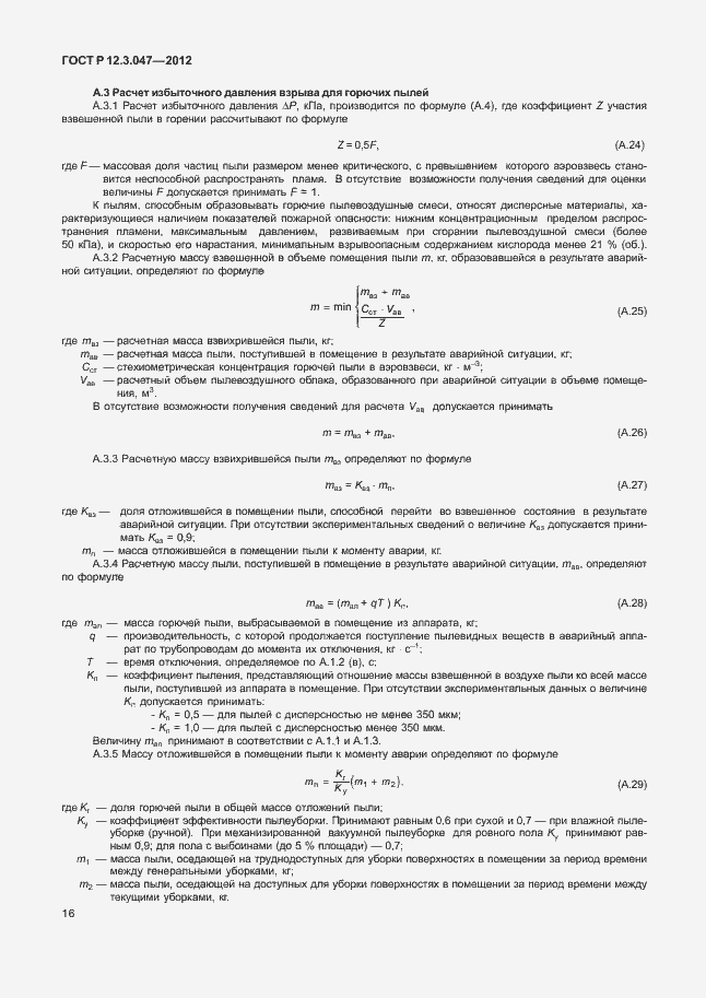 Страница 19 ГОСТ Р 12.3.047-2012