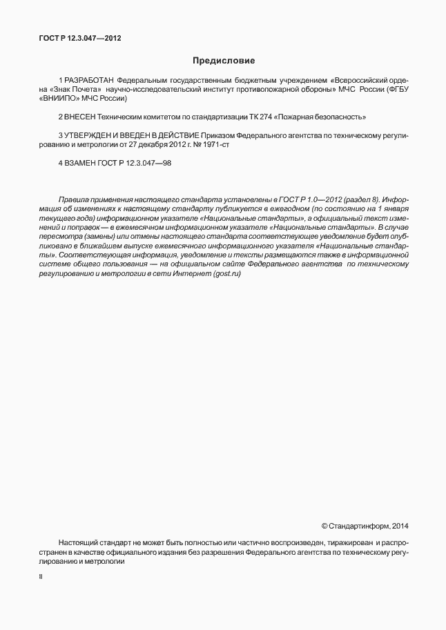 Страница 2 ГОСТ Р 12.3.047-2012