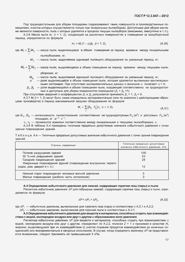 Страница 20 ГОСТ Р 12.3.047-2012