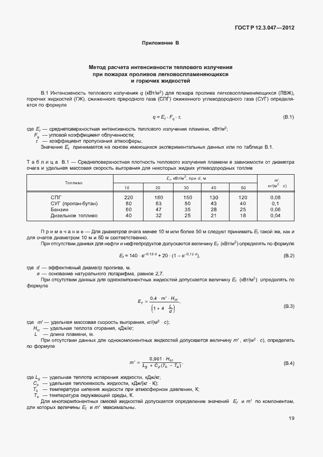 Страница 22 ГОСТ Р 12.3.047-2012
