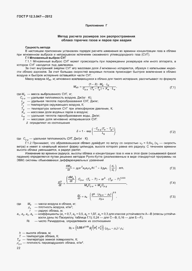 Страница 25 ГОСТ Р 12.3.047-2012