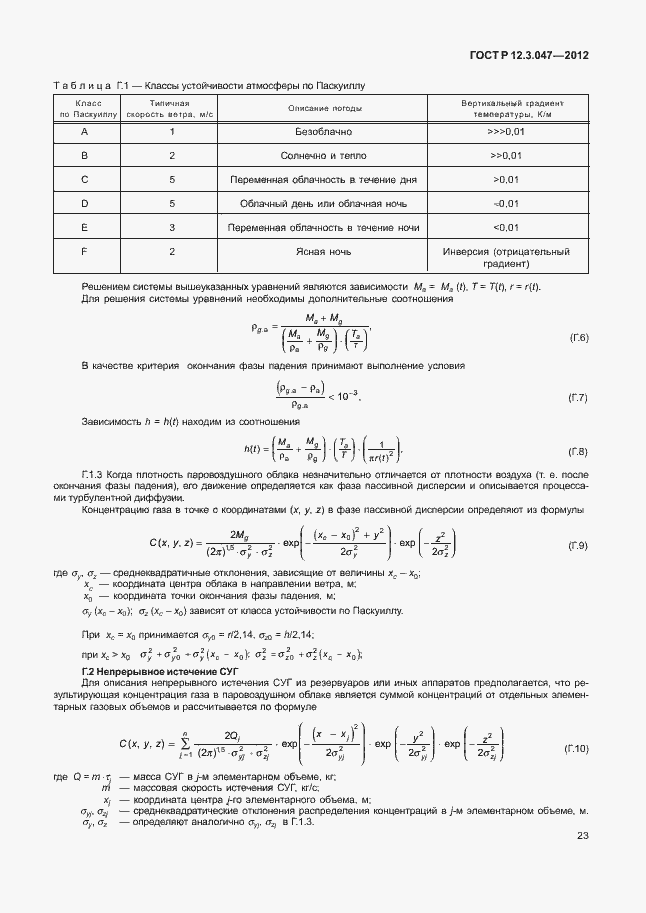 Страница 26 ГОСТ Р 12.3.047-2012