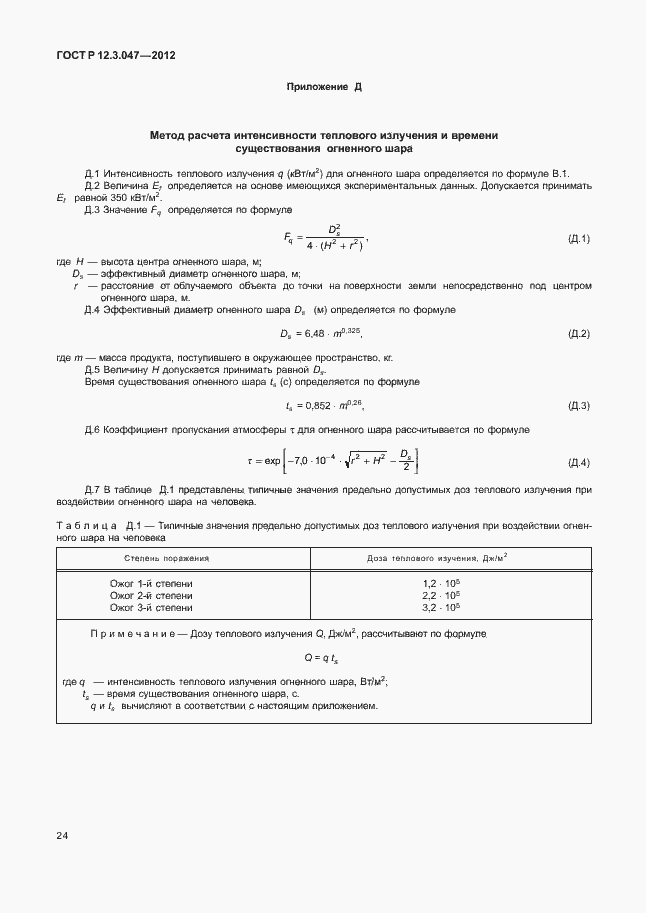 Страница 27 ГОСТ Р 12.3.047-2012