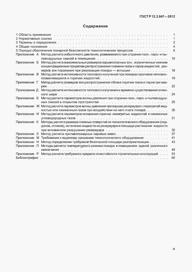 Страница 3 ГОСТ Р 12.3.047-2012