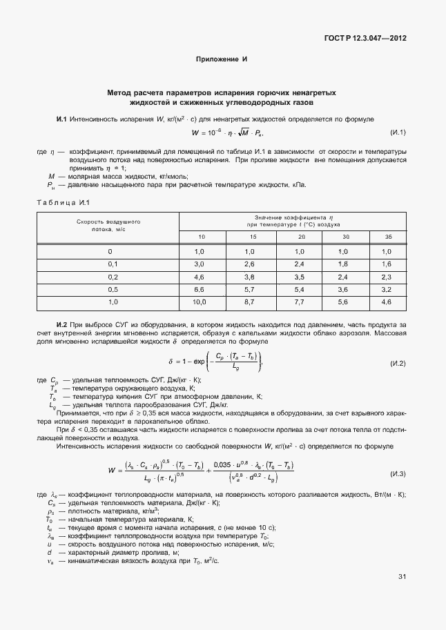 Страница 34 ГОСТ Р 12.3.047-2012