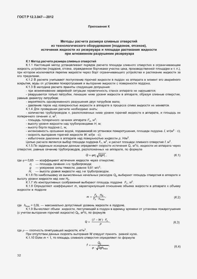 Страница 35 ГОСТ Р 12.3.047-2012